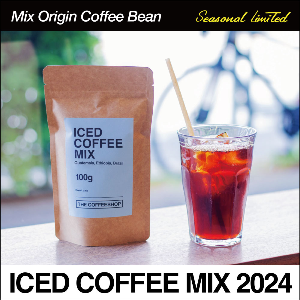 Iced Coffee Mix(アイスコーヒーミックス)2023