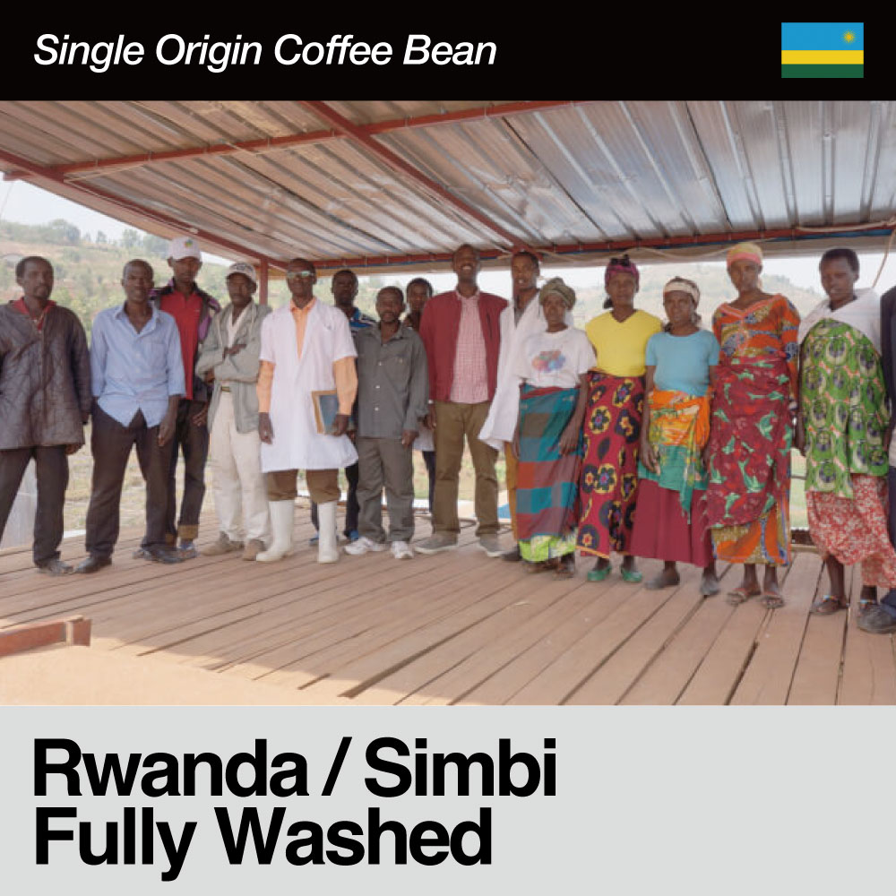 Rwanda / Simbi Fully Washed〈ルワンダ / シンビ・フリーウォッシュド〉
