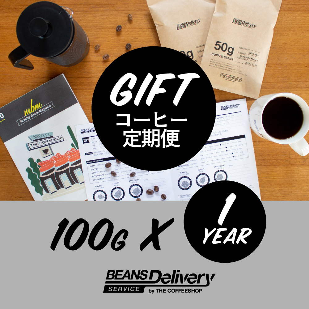 【ギフト用】コーヒー定期便（1年分）シングルオリジン ライトコース 100g